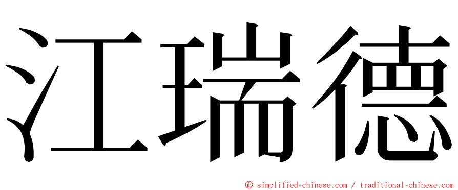 江瑞德 ming font
