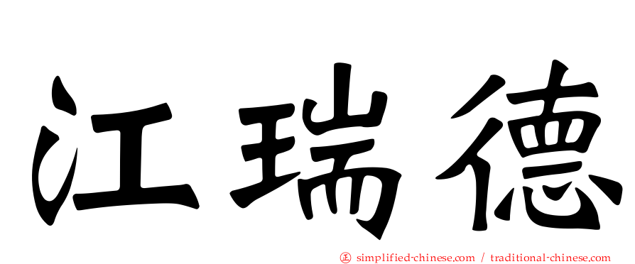 江瑞德