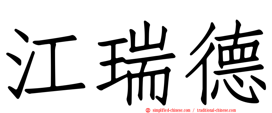 江瑞德