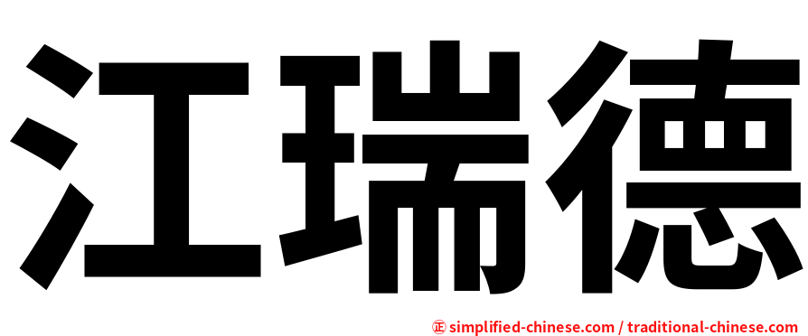 江瑞德