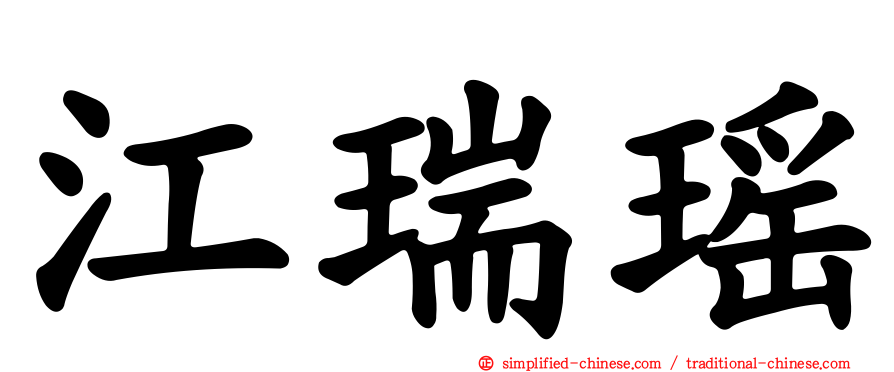 江瑞瑶