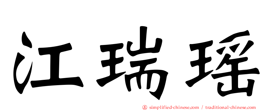 江瑞瑶