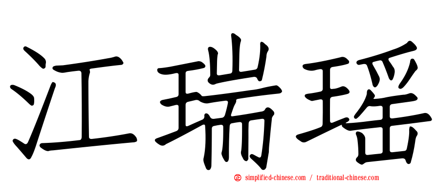江瑞瑶