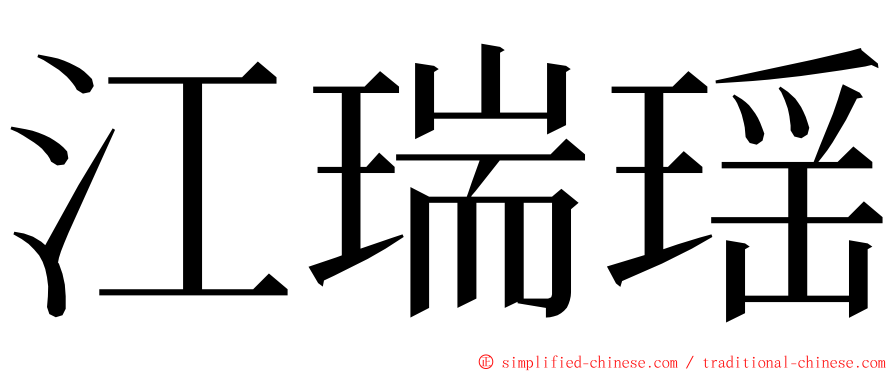 江瑞瑶 ming font