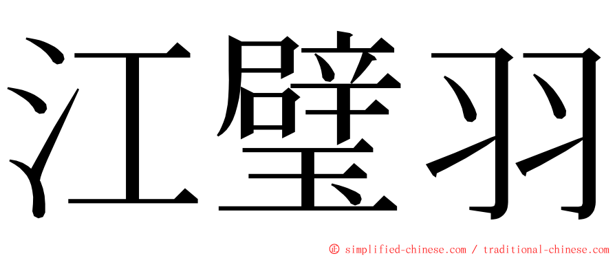 江璧羽 ming font