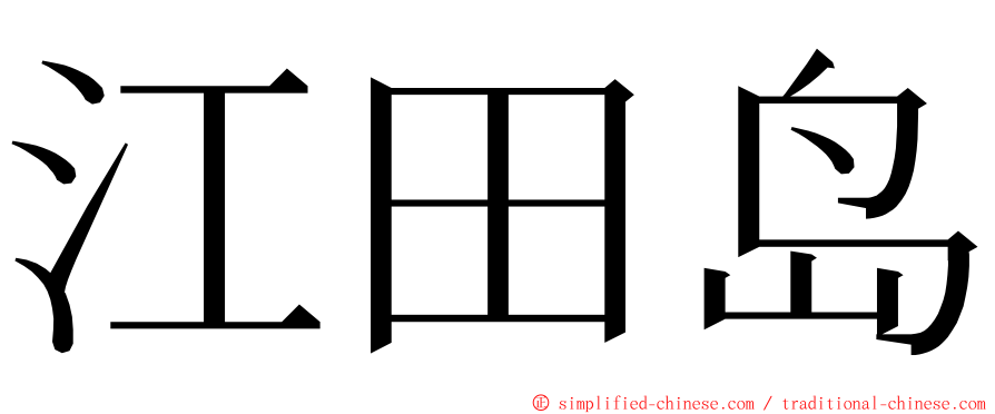 江田岛 ming font