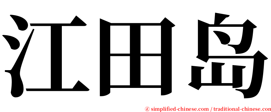 江田岛 serif font