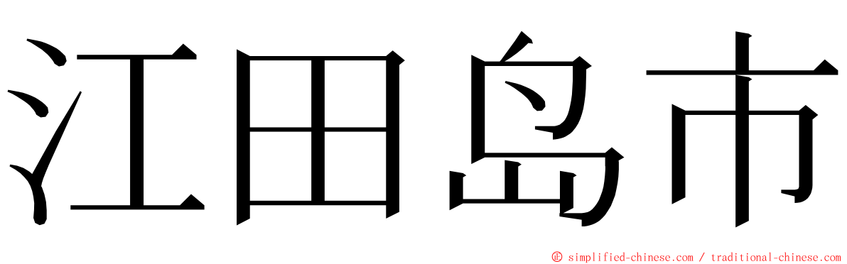 江田岛市 ming font