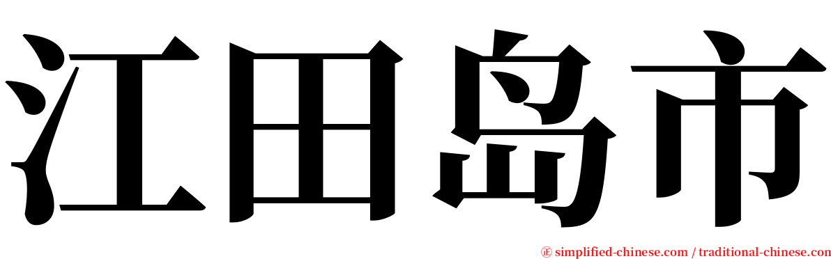 江田岛市 serif font