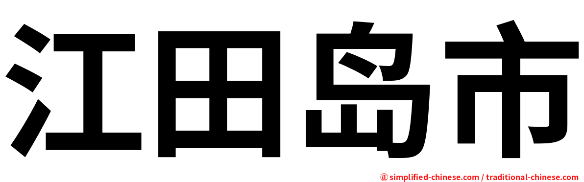 江田岛市