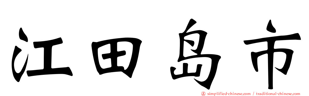 江田岛市