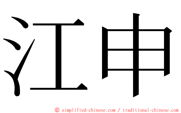 江申 ming font