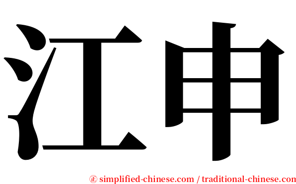 江申 serif font