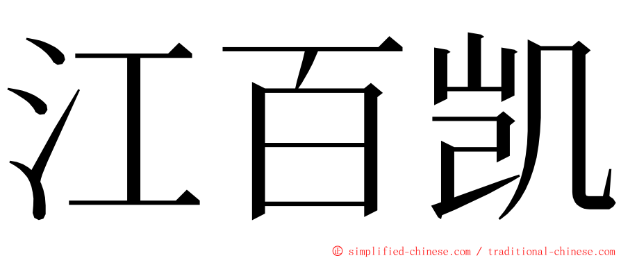 江百凯 ming font