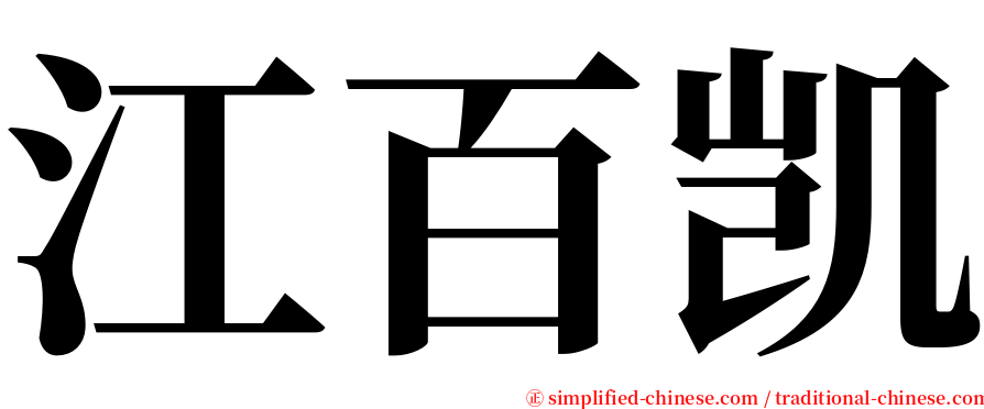 江百凯 serif font