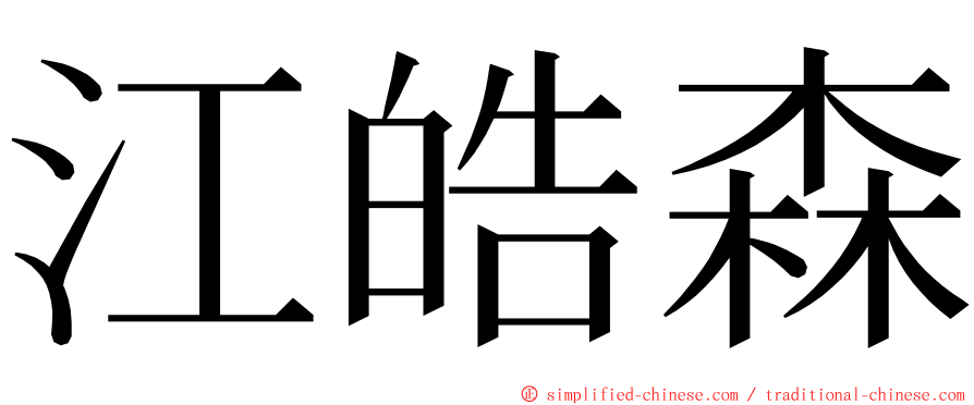 江皓森 ming font