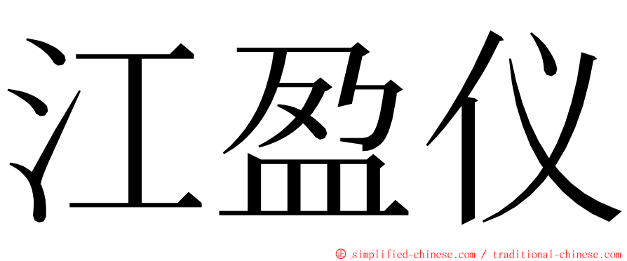 江盈仪 ming font