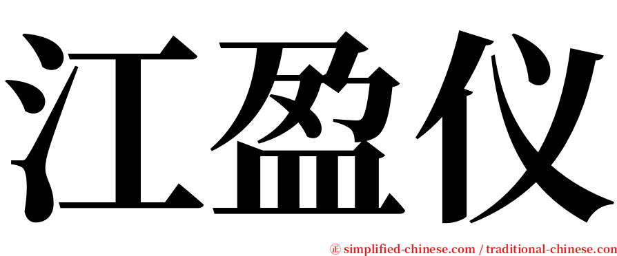 江盈仪 serif font