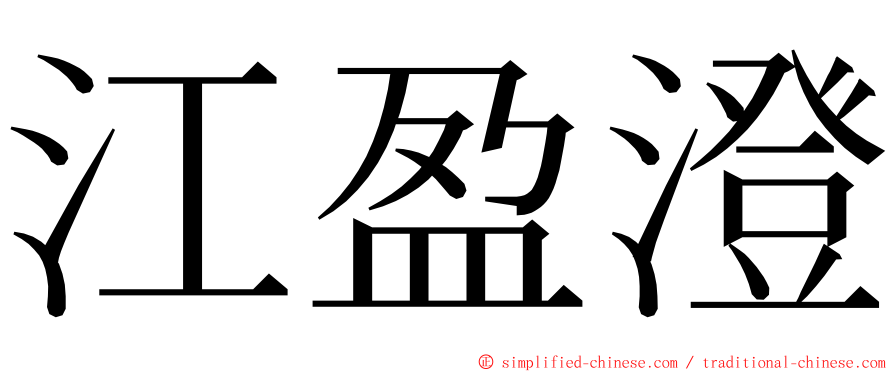 江盈澄 ming font