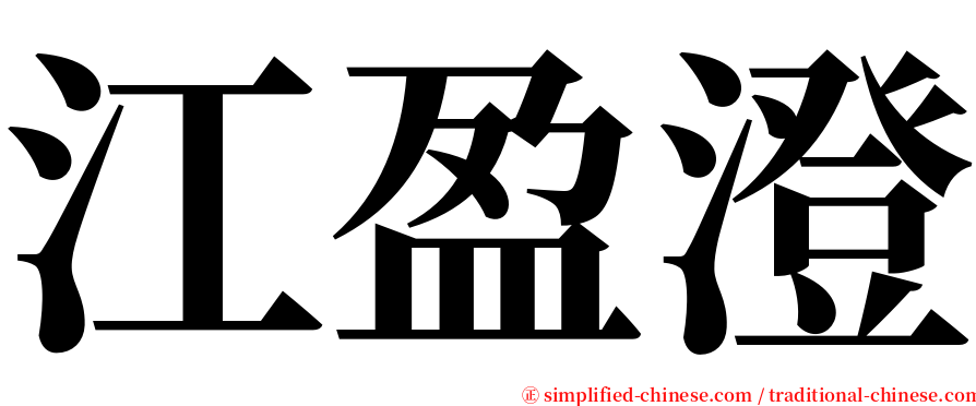 江盈澄 serif font