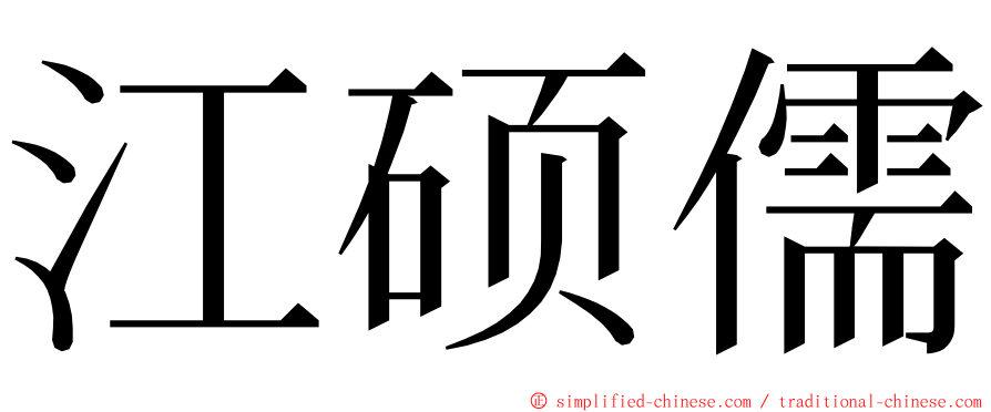 江硕儒 ming font