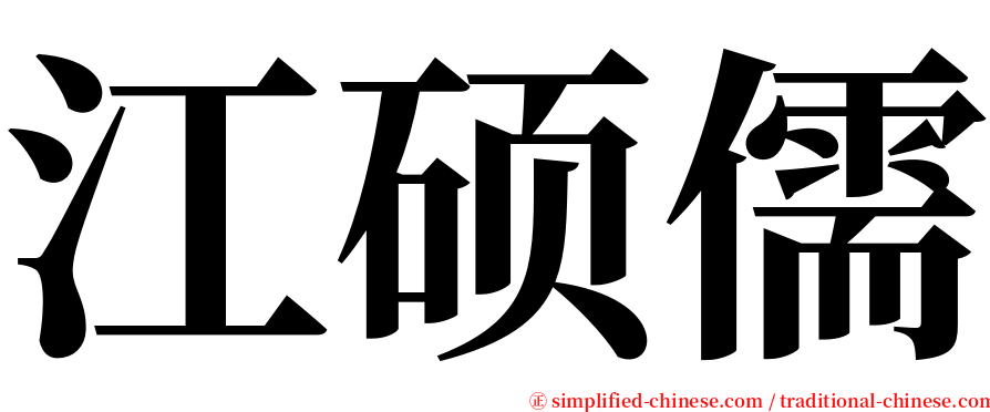 江硕儒 serif font