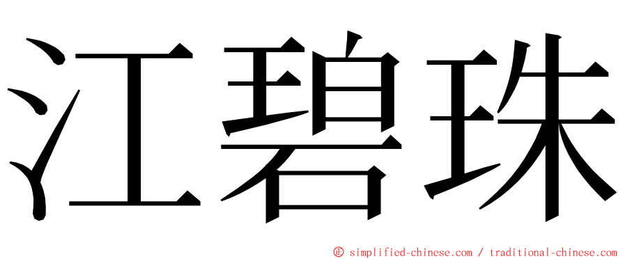 江碧珠 ming font