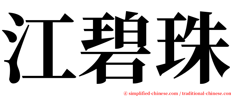 江碧珠 serif font