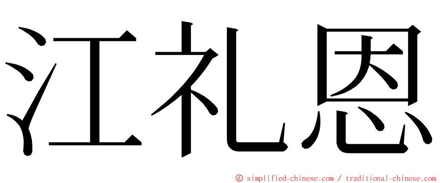 江礼恩 ming font