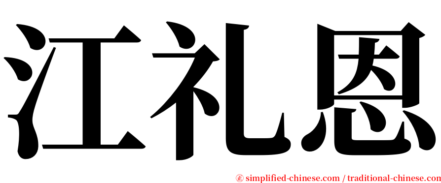 江礼恩 serif font
