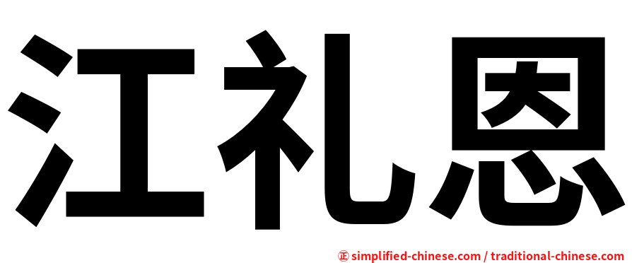 江礼恩