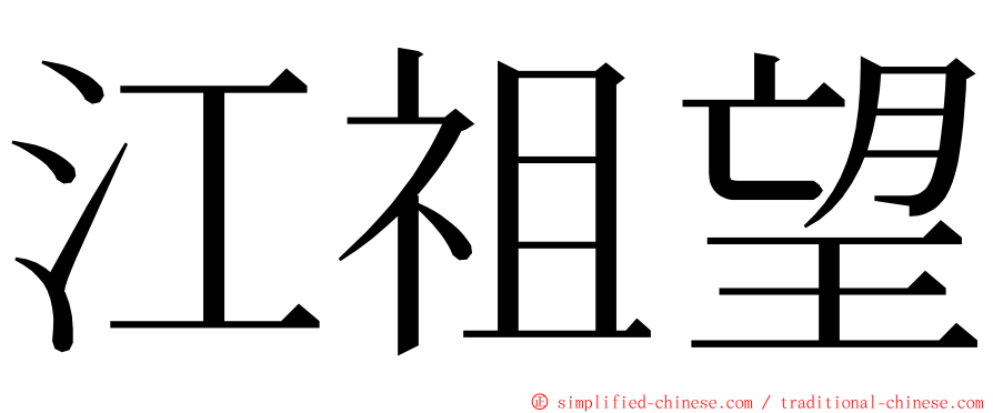 江祖望 ming font