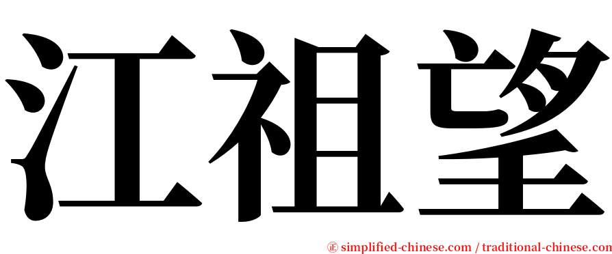 江祖望 serif font