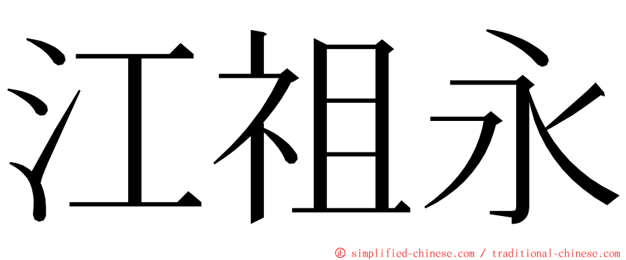 江祖永 ming font