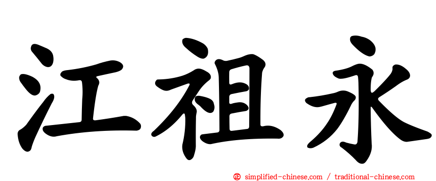 江祖永