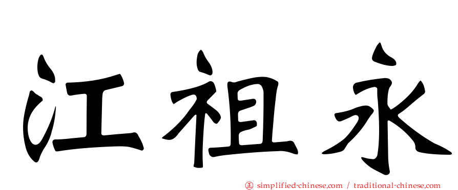 江祖永