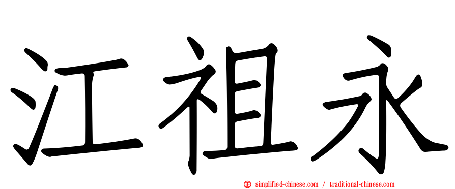 江祖永