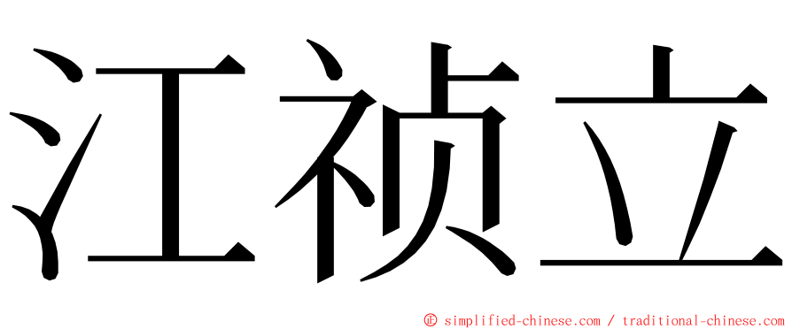 江祯立 ming font