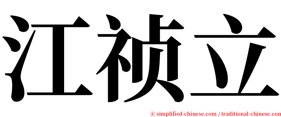 江祯立 serif font