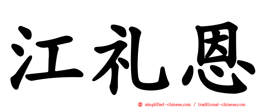 江礼恩