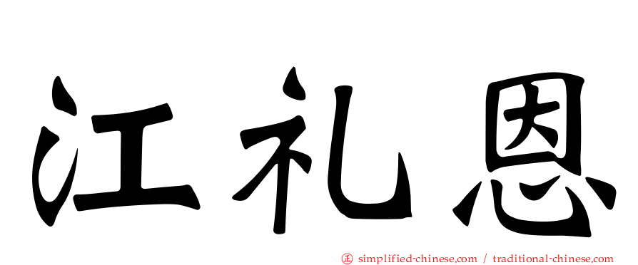 江礼恩