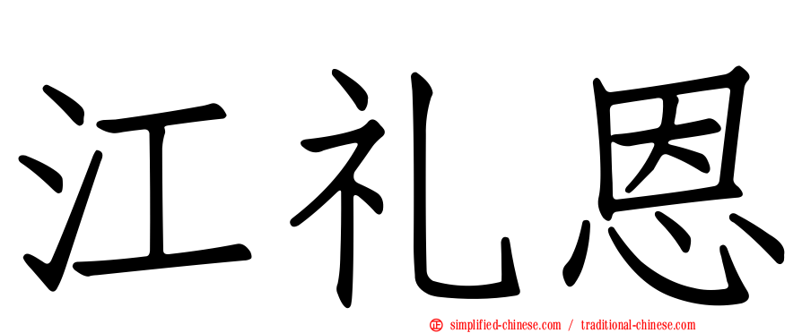江礼恩