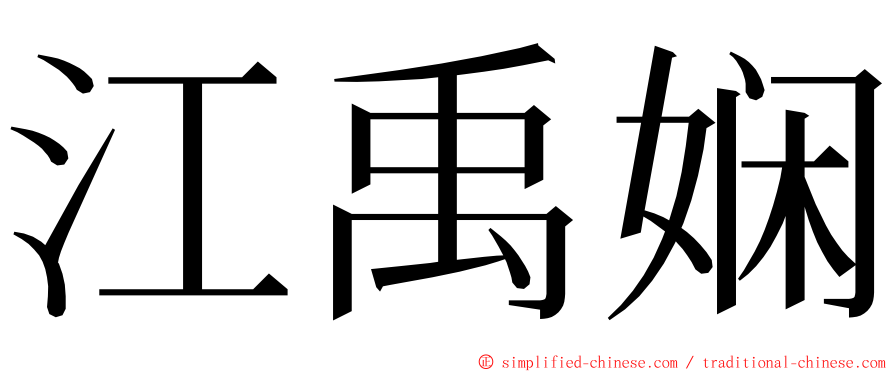 江禹娴 ming font