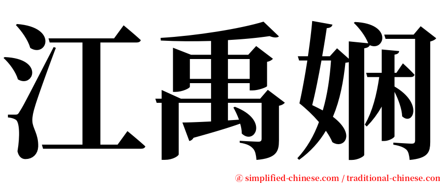 江禹娴 serif font