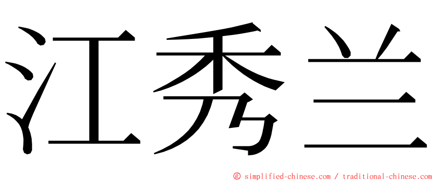 江秀兰 ming font