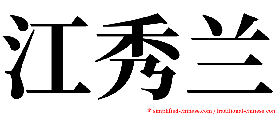 江秀兰 serif font