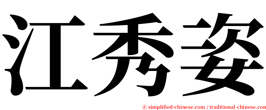 江秀姿 serif font