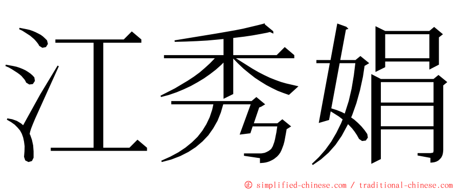 江秀娟 ming font