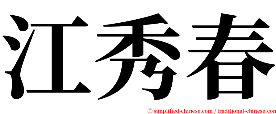 江秀春 serif font