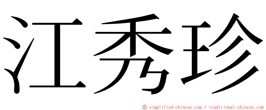 江秀珍 ming font